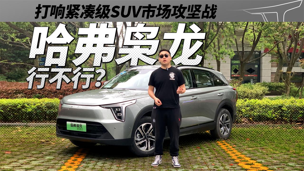 打响紧凑级SUV市场攻坚战 哈弗枭龙行不行？
