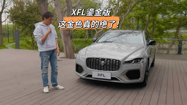 捷豹XFL鎏金版是2023款XFL的一个版本……