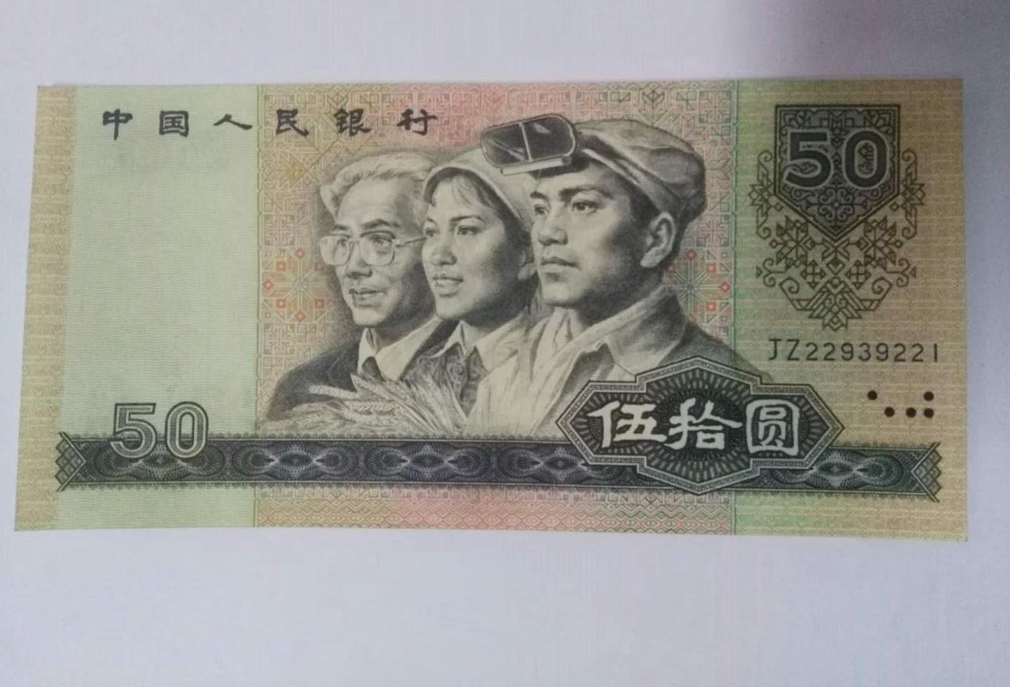 老版50块钱人民币图片（老版的50元可不得了，一张可以卖几钱块）
