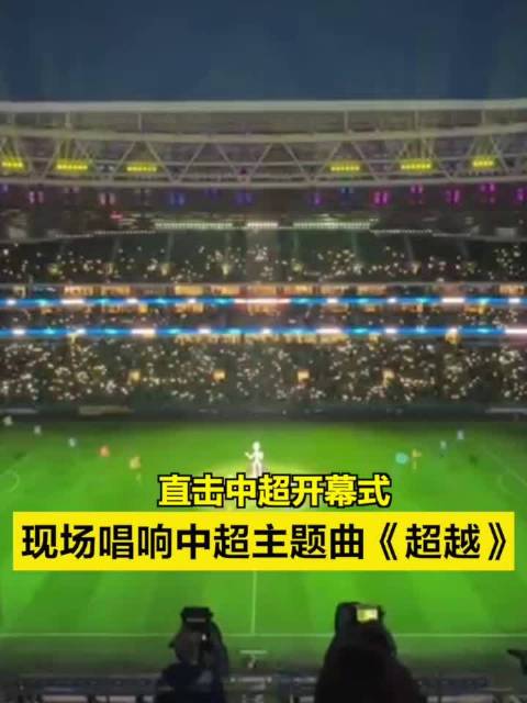 全程直击中超联赛精彩对决