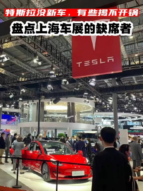 盘点上海车展的缺席者，特斯拉没新车，有些揭不开锅！