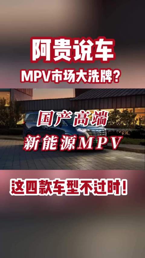 国产高端新能源MPV，这4款车不容错过