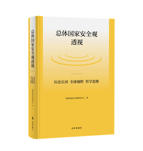 《總體國家安全觀透視》（圖片來源：中國現代國際關係研究院）