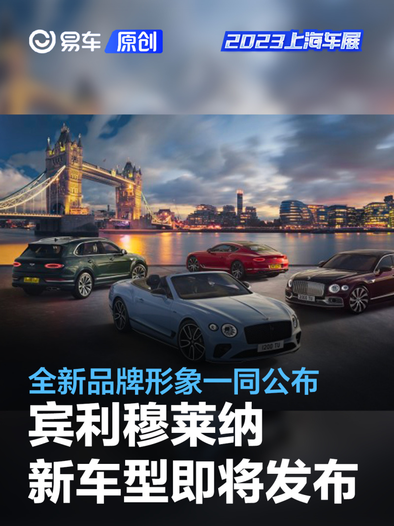 宾利穆莱纳新车型将于上海车展首发 全新品牌形象一同公布
