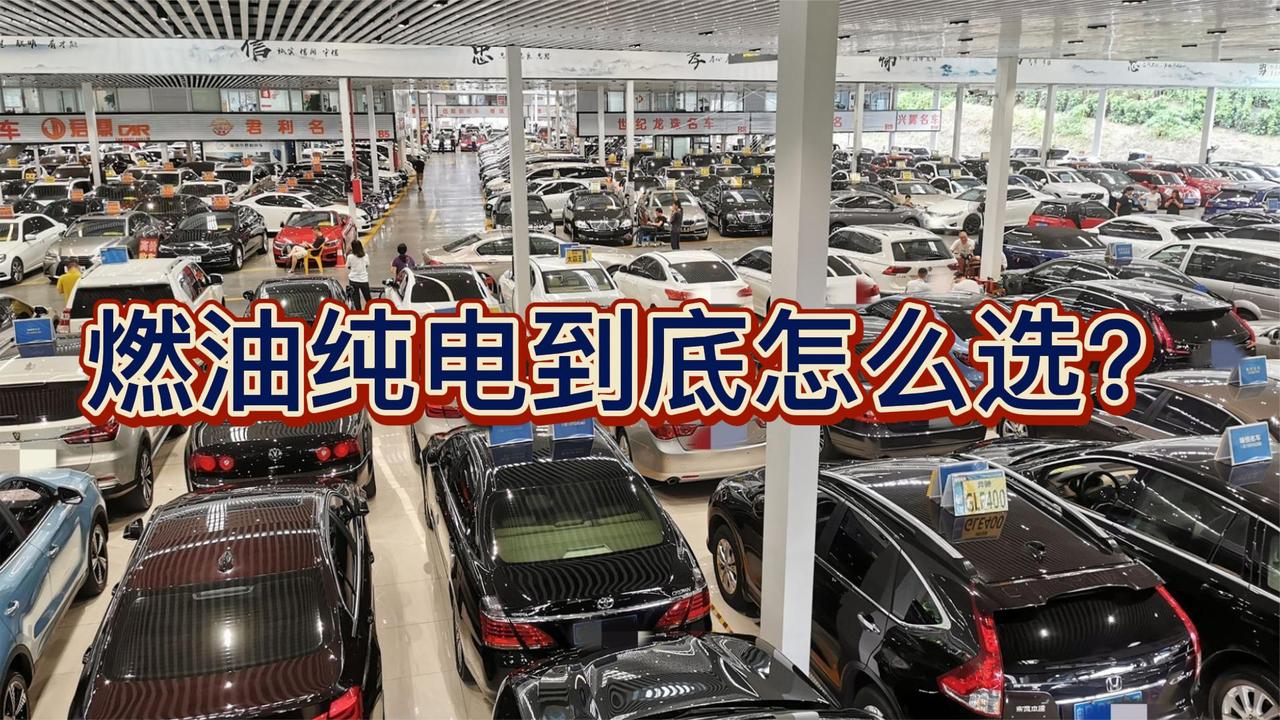 选燃油还是选纯电 到底怎么选 从这四方面看看