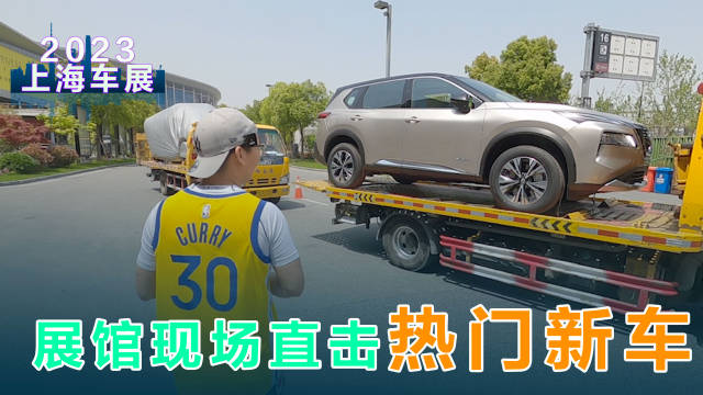 视频：上海车展展馆现场直击热门新车