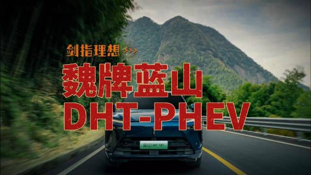 魏牌蓝山DHT-PHEV正式上市，发布会剑指理想L8……