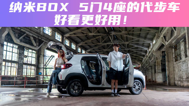 纳米BOX，5门4座的代步车，好看更好用！