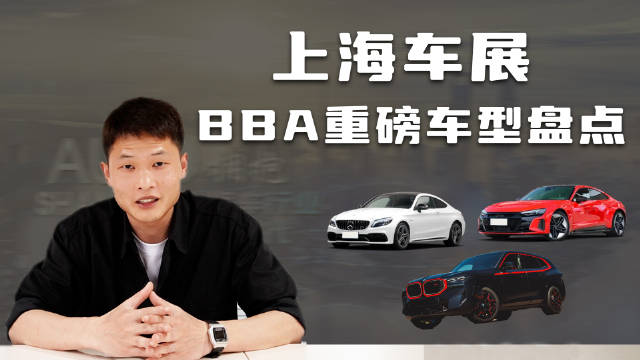 上海车展BBA新车汇总：宝马有iX1……