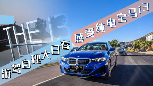 春日大理自驾宝马i3，环洱海一周，纯电当红车型没给BBA拖后腿！