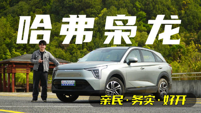 新能源SUV想成爆款 好开是主题 省油是前提！试驾哈弗枭龙