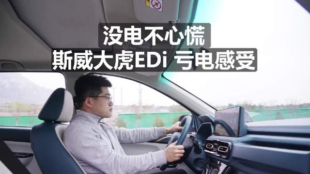没电不心慌，斯威大虎EDi 亏电驾驶感受！