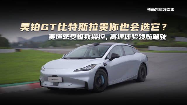 广汽埃安旗下高端品牌昊铂，打造了一款比特斯拉Model 3贵……