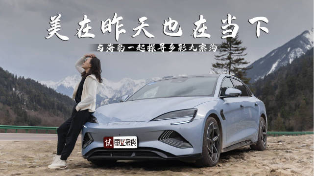 第一次去九寨沟，第一次开纯电轿车去川西，景到底怎么样？