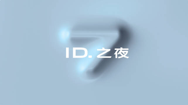 大众汽车ID.致力于向智能化、数字化、可持续发展的移动出行时代……