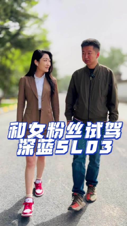 和女粉丝试驾深蓝SL03