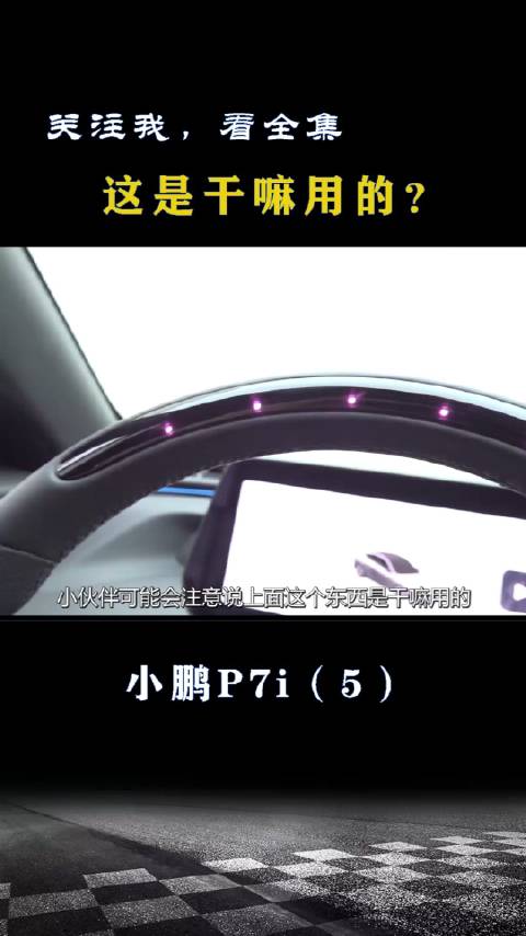 小鹏P7i：方向盘上是干嘛用的？
