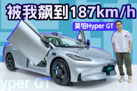 单电机加速仅4秒多，昊铂Hyper GT赛道能灭Model 3？ | KenTV