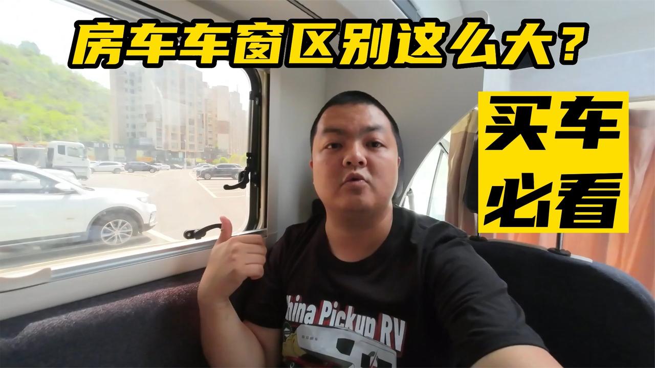房车长测纯干货，各种车窗优缺点分享，买车前一定进来看看