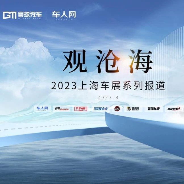 东临沪上 以观沧海--寰球汽车双极出战上海车展