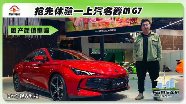 2023上海车展探馆：体验上汽名爵MG7……