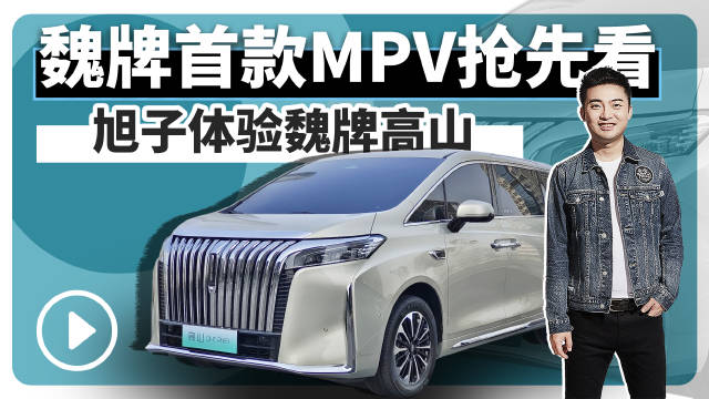 魏牌首款MPV高山来咯，新能源电四驱……