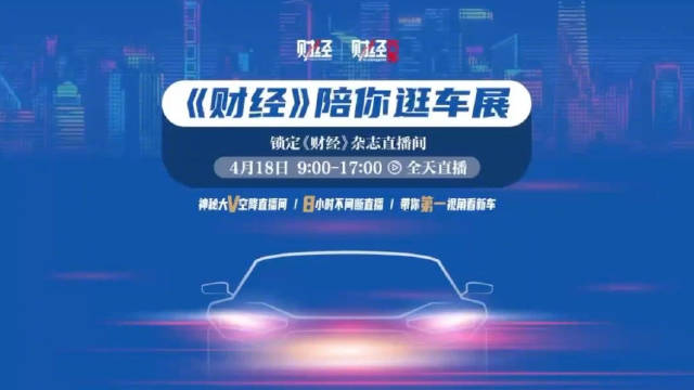 预告！明天9点，财经陪你逛车展