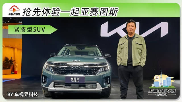 2023上海车展探馆：抢先体验起亚赛图斯……