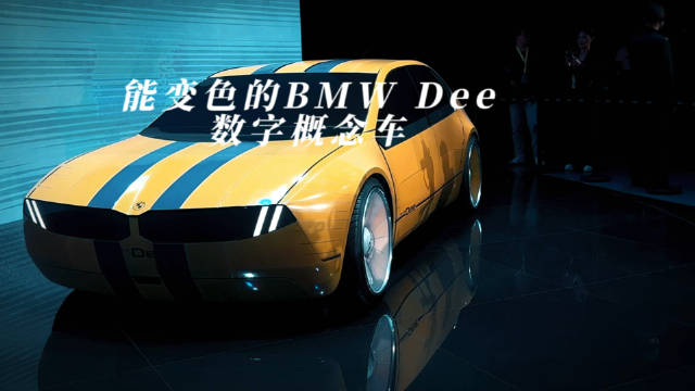 今晚的宝马创想未来之夜，现场实拍可变色的宝马Dee数字概念车……