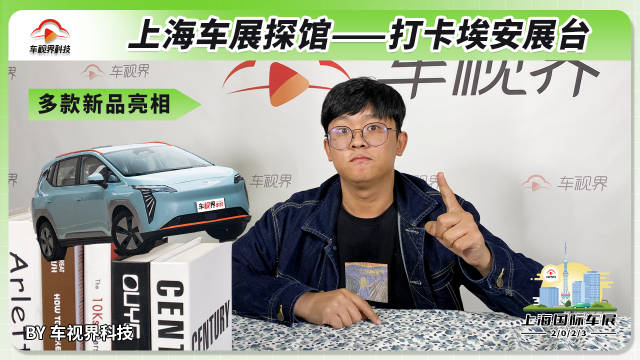 2023上海车展探馆：打卡埃安展台！2023款新品齐聚