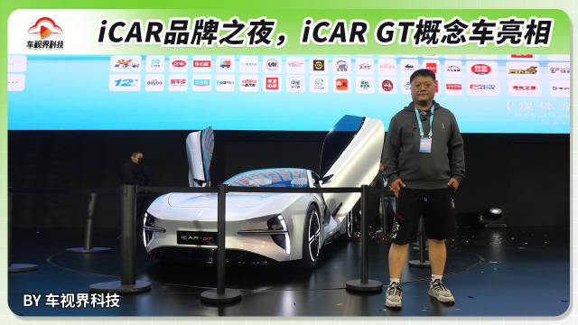 iCAR品牌之夜，iCAR GT概念车亮相