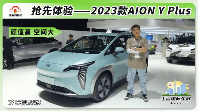 2023上海车展探馆：体验2023款AION Y Plus 外观年轻又时尚