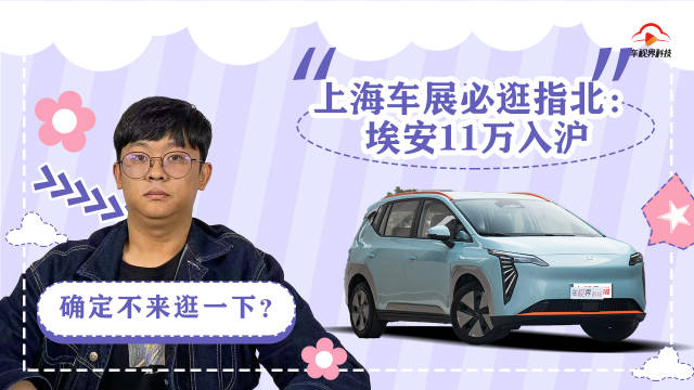 上海车展必逛指北：埃安11万入沪……