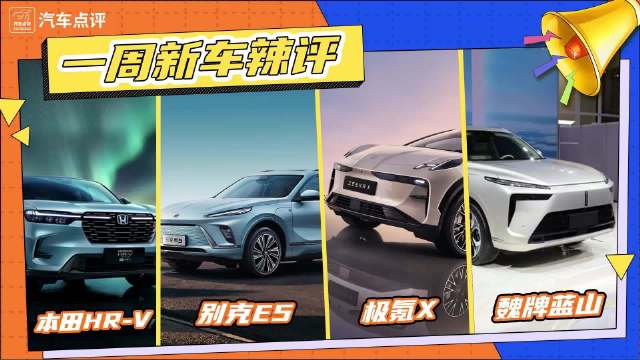 一周新车辣评：本田HR-V、别克E5、极氪X、魏牌蓝山