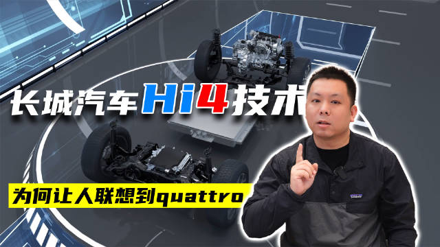 长城汽车四驱电混技术Hi4拥有四驱的性能和体验……