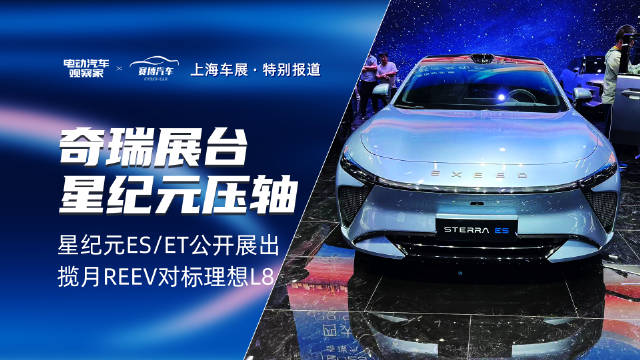 上海车展探馆，奇瑞展台兵强马壮，插电混动，插电增程……