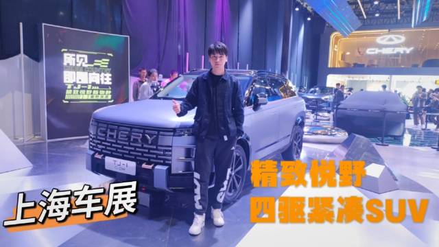 精致悦野四驱紧凑型SUV，抢鲜探馆奇瑞TJ-1