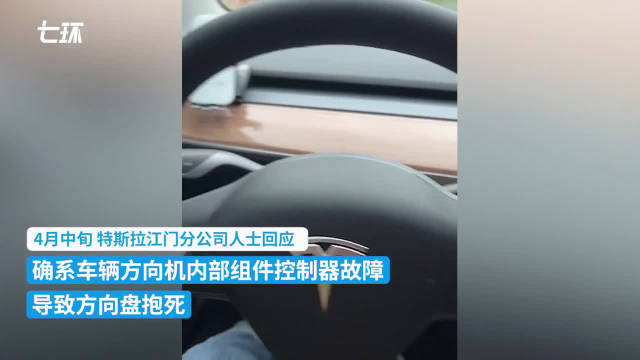 特斯拉回应载孕妇轿车方向盘突然抱死：组件故障，可退车但不补其它费用