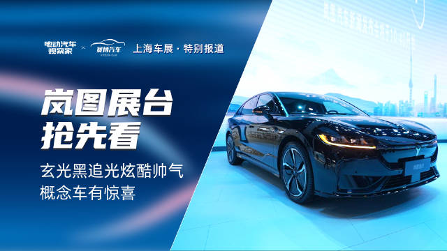 上海车展探馆，抢先体验岚图展台……
