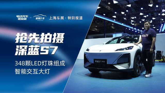 上海车展探馆，提前体验深蓝S7，外观延续深蓝车系的运动风格……