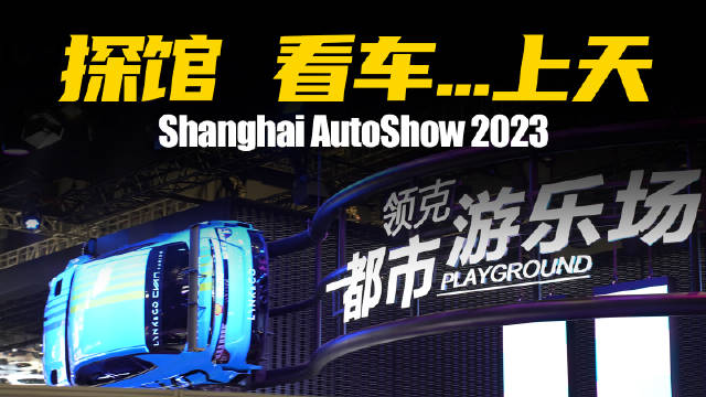 探馆上海车展，领克03+直接起飞！