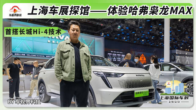 上海车展探馆：体验哈弗枭龙MAX，首搭Hi-4技术，插混SUV大杀器