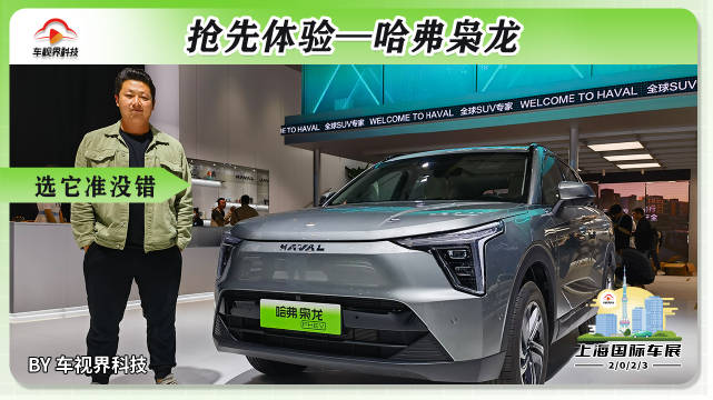 2023上海车展探馆：体验哈弗枭龙……