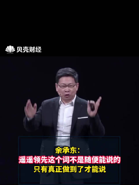 余承东：遥遥领先这个词不是随便能说的 只有真正做到了才能说