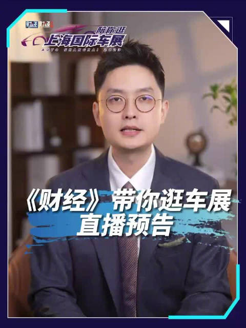 明天9点，财经陪你逛车展