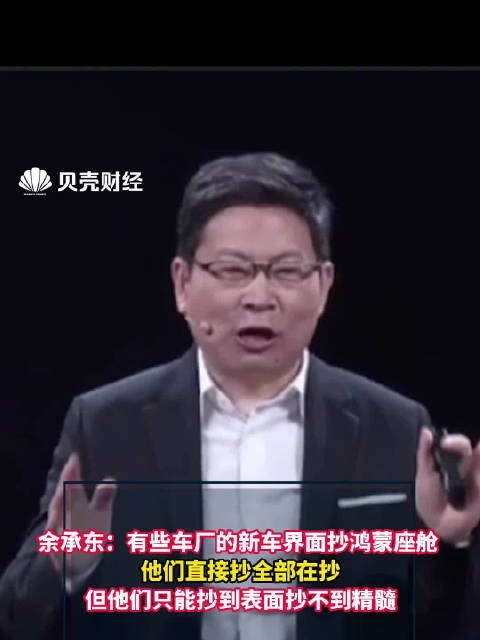 余承东：有些车厂的新车界面抄鸿蒙座舱 但他们只能抄到表面抄不到精髓