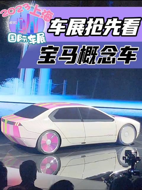 以前看宝马概念车都是静态的，今天带你看看动态的