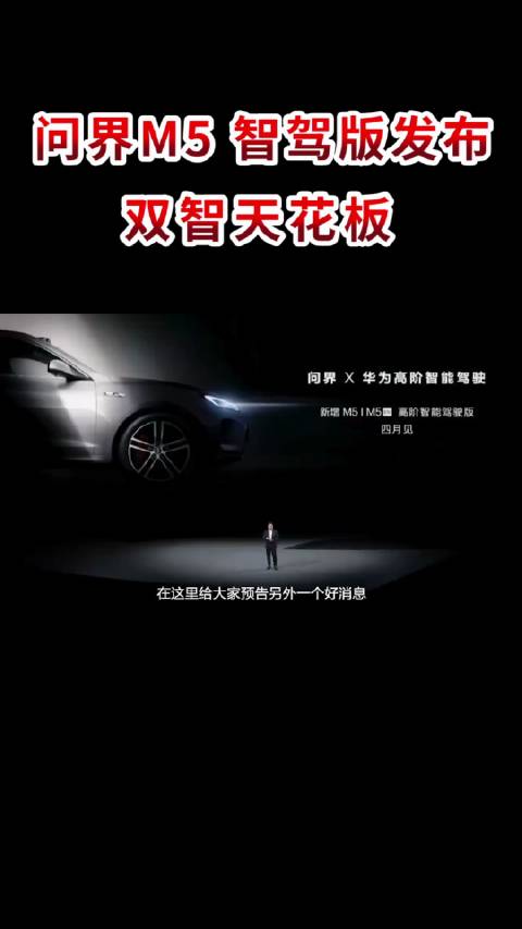 问界M5 智驾版如今已经是圈内人尽皆知的明星车型……