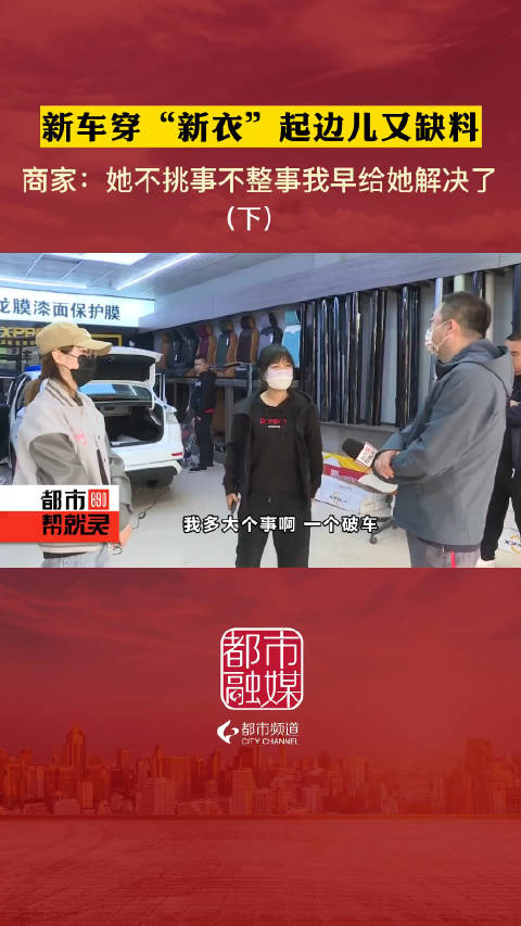 贴“车衣”出现问题找到商家……