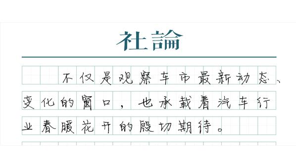 【社论】见证车市春暖，上海车展来了